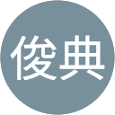 高岸俊典 profile picture