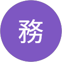 玉樹務 profile picture