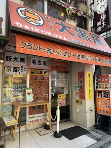 大黒屋 赤羽駅前買取センター place picture