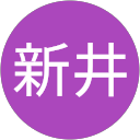 義和新井 profile picture