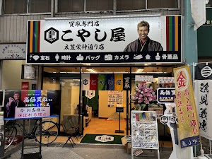 買取専門店 こやし屋 衣笠栄仲通り店 place picture