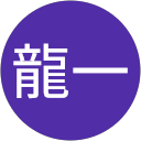 宮崎龍一 profile picture