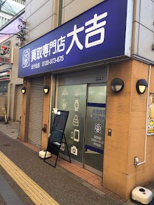 買取大吉 北千住店 place picture