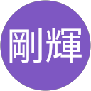 笹村剛輝 profile picture