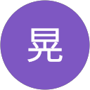 森重晃 profile picture