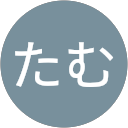たむたむ profile picture