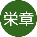 石坂栄章 profile picture