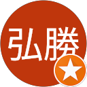 新島弘勝 profile picture