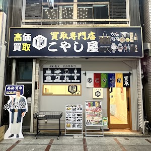 買取専門店こやし屋 十条銀座店 place picture