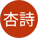 岩田杏詩 profile picture