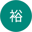 新保裕 profile picture