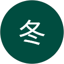 冬 profile picture