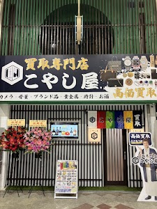 買取専門店 こやし屋 十三店 place picture