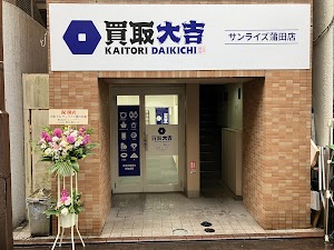 買取大吉 サンライズ蒲田店 place picture