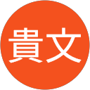 渡辺貴文 profile picture
