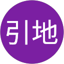引地瑠太郎 profile picture