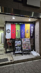 こやし屋 白金台店 place picture
