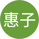 渡辺惠子 profile picture