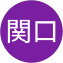 関口真由美 profile picture
