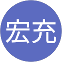 高橋宏充 profile picture