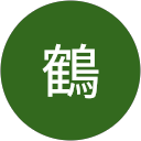 浩子鶴 profile picture