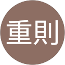 畑中重則 profile picture