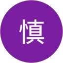 嶽崎慎 profile picture