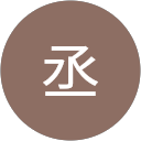 石田丞 profile picture
