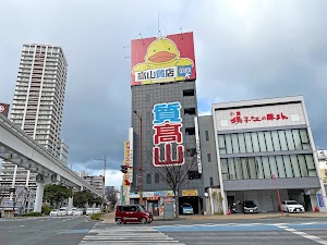 高山質店 質・買取 小倉店 place picture