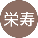 土屋栄寿 profile picture