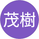古川茂樹 profile picture