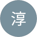 芦田淳 profile picture