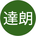 山本達朗 profile picture