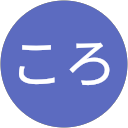 水上ころ profile picture