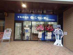 買取専門店 こやし屋 高宮駅前店 place picture