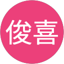 藤田俊喜 profile picture