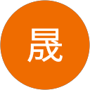 増岡晟 profile picture