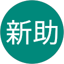 岡野新助 profile picture