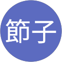 柴野節子 profile picture