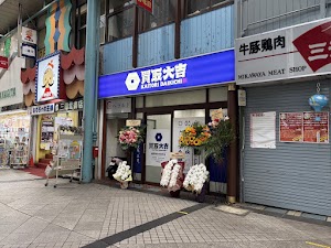 買取大吉 横須賀衣笠栄町店 place picture