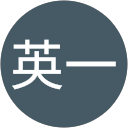 石渡英一 profile picture