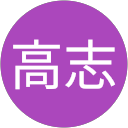 鈴木高志 profile picture