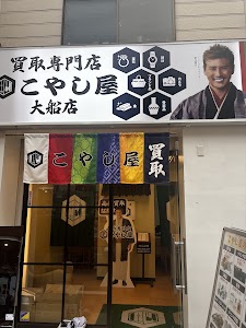こやし屋 大船店 place picture