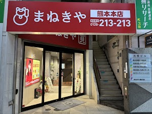 高価買取専門店 まねきや 熊本本店 place picture
