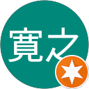 間山寛之 profile picture