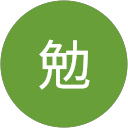 河村勉 profile picture