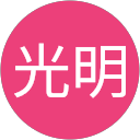 菅野光明 profile picture