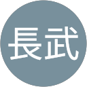 石坂長武 profile picture
