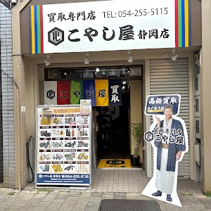 買取専門店 こやし屋 place picture