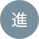 加藤進 profile picture